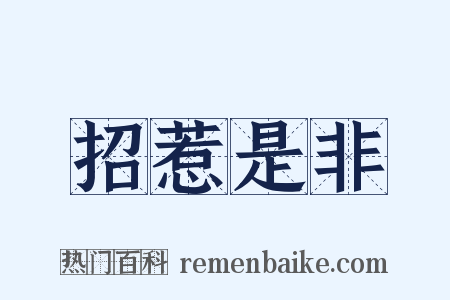 招惹是非是什么意思的图片